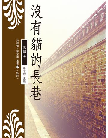 沒有貓的長巷 出版公司:秀威資訊 作者:雲鶴 類型:華文文學-現代詩 EPUB電子書 繁體中文版