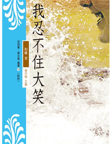 我忍不住大笑 出版公司:秀威資訊 作者:和權 類型:華文文學-現代詩 EPUB電子書 繁體中文版