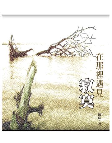 在那裡遇見寂寞 出版公司:秀威資訊 作者:陳皓 類型:華文文學-現代詩 EPUB電子書 繁體中文版
