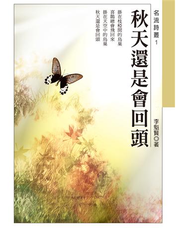 秋天還是會回頭 出版公司:秀威資訊 作者:李魁賢 類型:華文文學-現代詩 EPUB電子書 繁體中文版