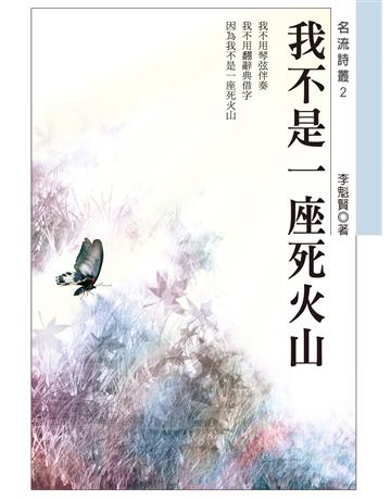 我不是一座死火山 出版公司:秀威資訊 作者:李魁賢 類型:華文文學-現代詩 EPUB電子書 繁體中文版
