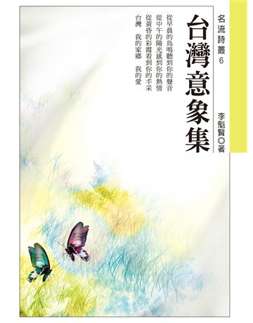 台灣意象集 出版公司:秀威資訊 作者:李魁賢 類型:華文文學-現代詩 EPUB電子書 繁體中文版