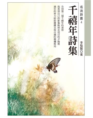 千禧年詩集 出版公司:秀威資訊 作者:李魁賢 類型:華文文學-現代詩 EPUB電子書 繁體中文版