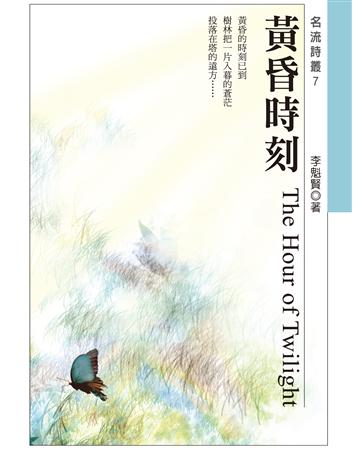 黃昏時刻 出版公司:秀威資訊 作者:李魁賢 類型:華文文學-現代詩 EPUB電子書 繁體中文版