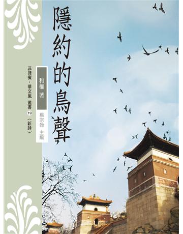 隱約的鳥聲 出版公司:秀威資訊 作者:和權 類型:華文文學-現代詩 EPUB電子書 繁體中文版