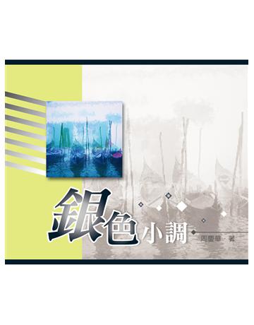 銀色小調 出版公司:秀威資訊 作者:周慶華 類型:華文文學-現代詩 EPUB電子書 繁體中文版