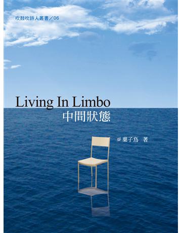 中間狀態 出版公司:秀威資訊 作者:葉子鳥 類型:華文文學-現代詩 EPUB電子書 繁體中文版