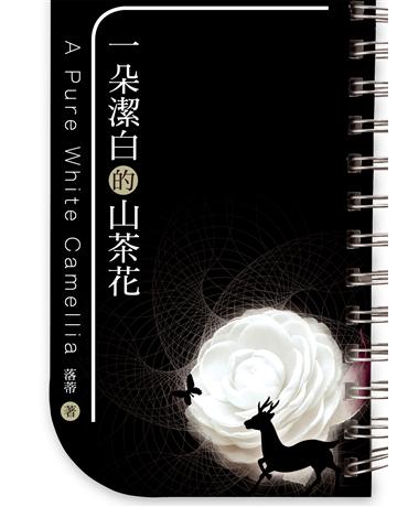 一朵潔白的山茶花 出版公司:秀威資訊 作者:落蒂 類型:華文文學-現代詩 EPUB電子書 繁體中文版
