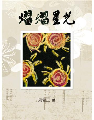 熠熠星光 出版公司:秀威資訊 作者:周君正 類型:華文文學-現代詩 EPUB電子書 繁體中文版