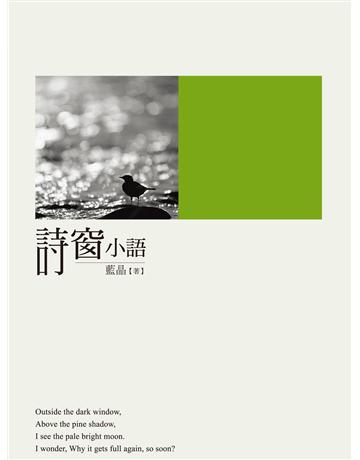 詩窗小語 出版公司:秀威資訊 作者:藍晶 類型:華文文學-現代詩 EPUB電子書 繁體中文版