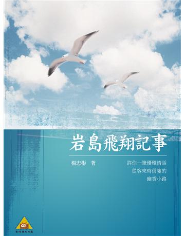 岩島飛翔記事 出版公司:秀威資訊 作者:楊忠彬 類型:華文文學-現代詩 EPUB電子書 繁體中文版
