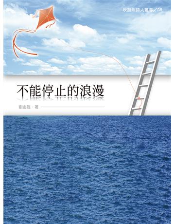 不能停止的浪漫 出版公司:秀威資訊 作者:劉金雄 類型:華文文學-現代詩 EPUB電子書 繁體中文版