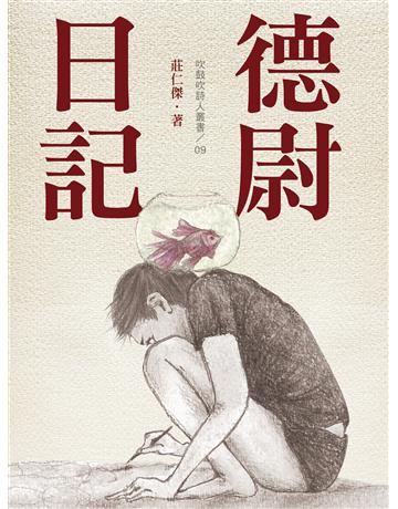 德尉日記 出版公司:秀威資訊 作者:莊仁傑 類型:華文文學-現代詩 EPUB電子書 繁體中文版