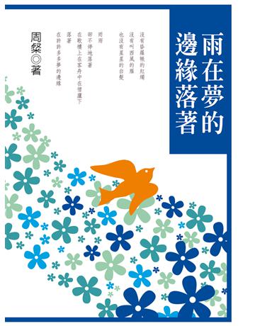 雨在夢的邊緣落著 出版公司:秀威資訊 作者:周粲 類型:華文文學-現代詩 EPUB電子書 繁體中文版