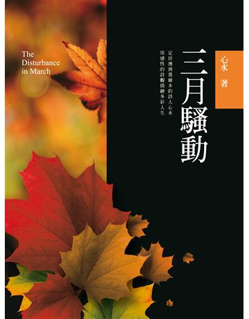 三月騷動 出版公司:秀威資訊 作者:心水 類型:華文文學-現代詩 EPUB電子書 繁體中文版