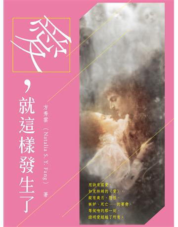 愛，就這樣發生了 出版公司:秀威資訊 作者:方秀雲 類型:華文文學-現代詩 EPUB電子書 繁體中文版