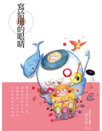 寫給珊的眼睛 出版公司:秀威資訊 作者:余小光 類型:華文文學-現代詩 EPUB電子書 繁體中文版