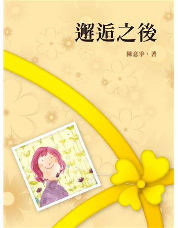 邂逅之後 出版公司:秀威資訊 作者:陳意爭 類型:華文文學-現代詩 EPUB電子書 繁體中文版