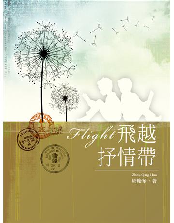 飛越抒情帶 出版公司:秀威資訊 作者:周慶華 類型:華文文學-現代詩 EPUB電子書 繁體中文版