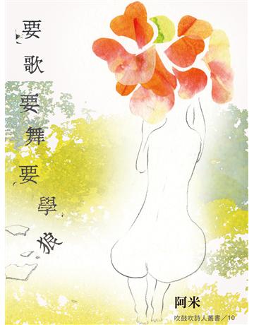 要歌要舞要學狼 出版公司:秀威資訊 作者:阿米 類型:華文文學-現代詩 EPUB電子書 繁體中文版