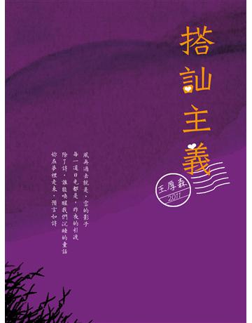 搭訕主義 出版公司:秀威資訊 作者:王厚森 類型:華文文學-現代詩 EPUB電子書 繁體中文版