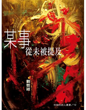 某事從未被提及 出版公司:秀威資訊 作者:劉哲廷 類型:華文文學-現代詩 EPUB電子書 繁體中文版