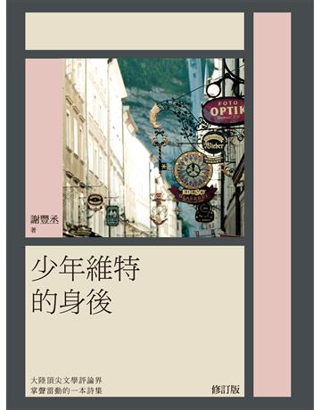 少年維特的身後 出版公司:秀威資訊 作者:謝豐丞 類型:華文文學-現代詩 EPUB電子書 繁體中文版