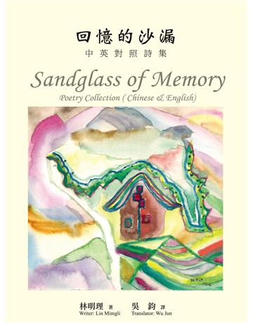 回憶的沙漏:中英對照詩集 出版公司:秀威資訊 作者:林明理 類型:華文文學-現代詩 EPUB電子書 繁體中文版