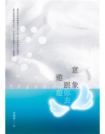 意象跟你去遨遊 出版公司:秀威資訊 作者:周慶華 類型:華文文學-現代詩 EPUB電子書 繁體中文版