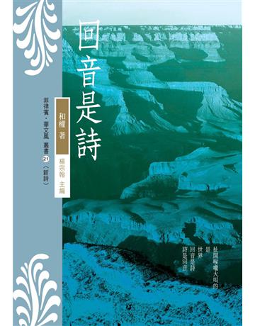回音是詩 出版公司:秀威資訊 作者:和權 類型:華文文學-現代詩 EPUB電子書 繁體中文版