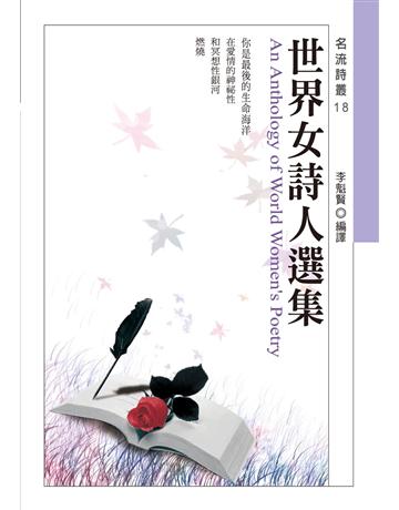 世界女詩人選集 出版公司:秀威資訊 作者:李魁賢 類型:世界文學-世界詩集 EPUB電子書 繁體中文版