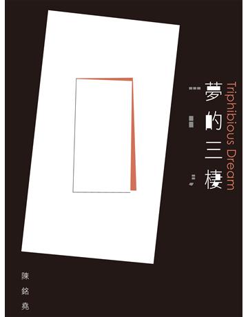 夢的三棲 出版公司:釀出版 作者:陳銘堯 類型:華文文學-現代詩 EPUB電子書 繁體中文版