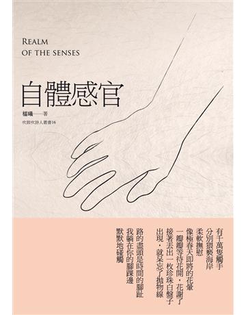 自體感官 出版公司:釀出版 作者:櫺曦 類型:華文文學-現代詩 EPUB電子書 繁體中文版