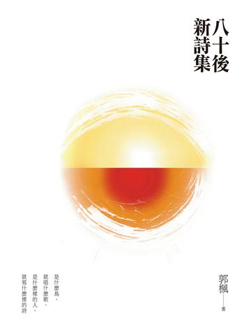 八十後新詩集 出版公司:釀出版 作者:郭楓 類型:華文文學-現代詩 EPUB電子書 繁體中文版