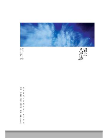 岩上八行詩 出版公司:釀出版 作者:岩上 類型:華文文學-現代詩 EPUB電子書 繁體中文版