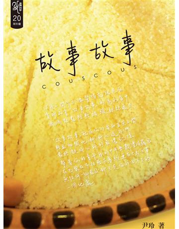 故事故事 出版公司:釀出版 作者:尹玲 類型:華文文學-現代詩 EPUB電子書 繁體中文版