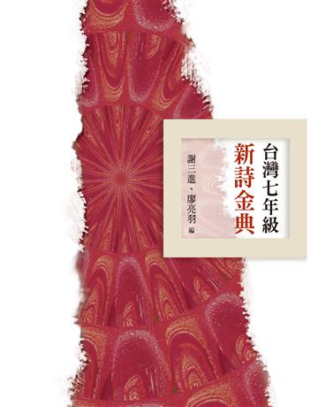 台灣七年級新詩金典 出版公司:釀出版 作者:謝三進、廖亮羽 類型:華文文學-現代詩 EPUB電子書 繁體中文版