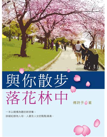 與你散步落花林中 出版公司:釀出版 作者:傅詩予 類型:華文文學-現代詩 EPUB電子書 繁體中文版