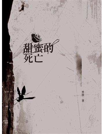 甜蜜的死亡 出版公司:釀出版 作者:黑俠 類型:華文文學-現代詩 EPUB電子書 繁體中文版