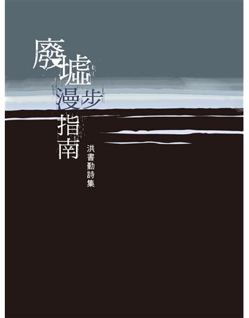 廢墟漫步指南 出版公司:釀出版 作者:洪書勤 類型:華文文學-現代詩 EPUB電子書 繁體中文版