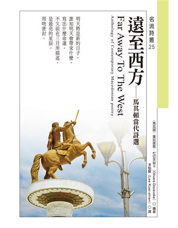 遠至西方:馬其頓當代詩選 出版公司:秀威資訊 作者:〔馬其頓〕奧莉薇雅.杜切芙絲卡 類型:世界文學-世界詩集 EPUB電子書 繁體中文版