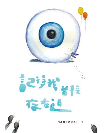 記得我曾經存在過 出版公司:秀威資訊 作者:柯彥瑩(余小光) 類型:華文文學-現代詩 EPUB電子書 繁體中文版