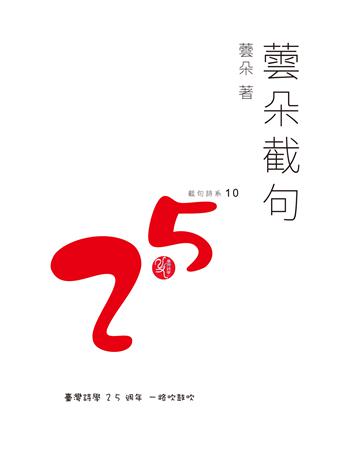 蕓朵截句 出版公司:秀威資訊 作者:蕓朵 類型:華文文學-現代詩 EPUB電子書 繁體中文版