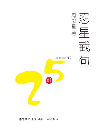 忍星截句 出版公司:秀威資訊 作者:周忍星 類型:華文文學-現代詩 EPUB電子書 繁體中文版