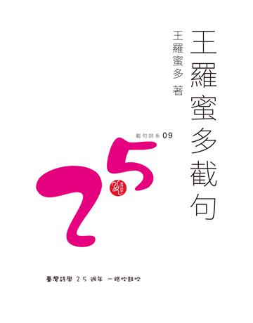 王羅蜜多截句 出版公司:秀威資訊 作者:王羅蜜多 類型:華文文學-現代詩 EPUB電子書 繁體中文版