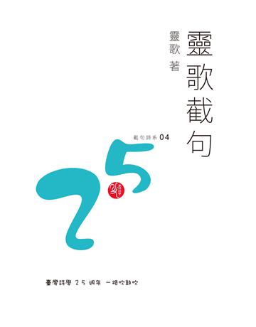 靈歌截句 出版公司:秀威資訊 作者:靈歌 類型:華文文學-現代詩 EPUB電子書 繁體中文版