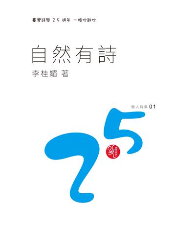 自然有詩 出版公司:秀威資訊 作者:李桂媚 類型:華文文學-現代詩 EPUB電子書 繁體中文版