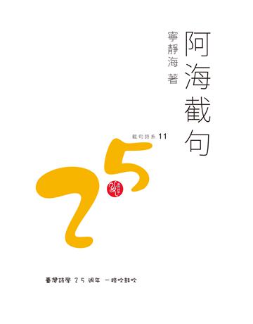 阿海截句 出版公司:秀威資訊 作者:寧靜海 類型:華文文學-現代詩 EPUB電子書 繁體中文版