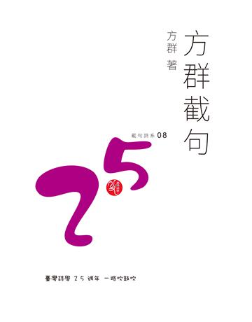 方群截句 出版公司:秀威資訊 作者:方群 類型:華文文學-現代詩 EPUB電子書 繁體中文版