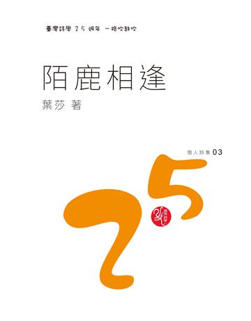 陌鹿相逢 出版公司:秀威資訊 作者:葉莎 類型:華文文學-現代詩 EPUB電子書 繁體中文版